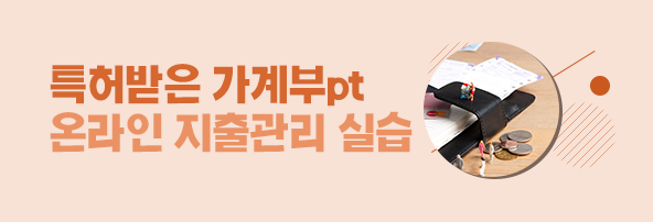 특허받은 가계부pt 온라인 지출관리 실습