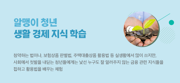 알맹이 청년 생활경제지식 학습