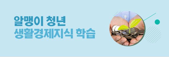 알맹이 청년 생활경제지식 학습