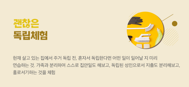 괜찮은 독립체험