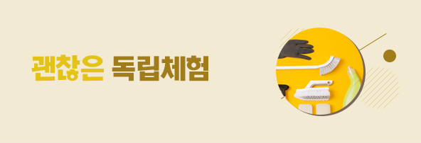 괜찮은 독립체험