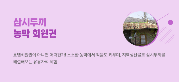 삼시두끼 농막회원권