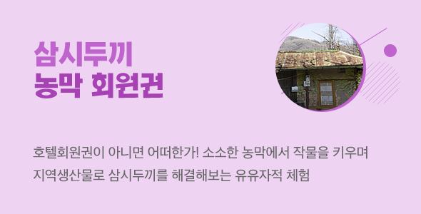 삼시두끼 농막회원권