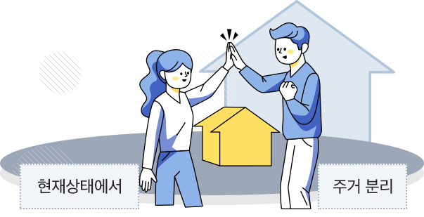 현재상태에서 주거분리