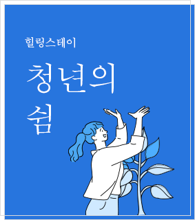 청년의 쉼