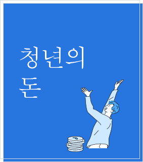 청년의 돈