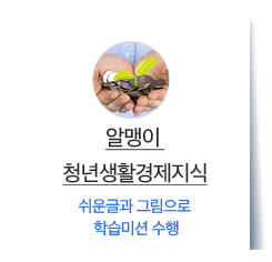 경제금융 학습 체험