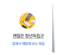 곁다리 독립체험
