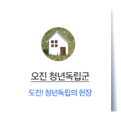 오진 독립체험 (주거분리)