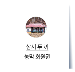농막 회원권 (삼시두끼)