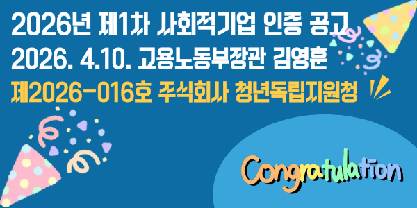 청년독립지원청 2026년 제1차 사회적기업 인증